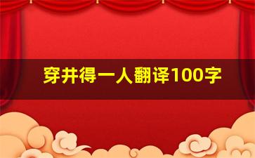 穿井得一人翻译100字