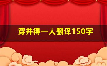 穿井得一人翻译150字