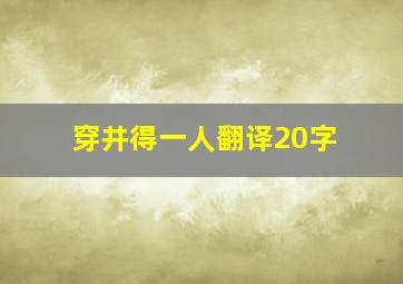 穿井得一人翻译20字