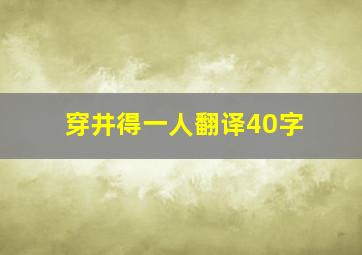 穿井得一人翻译40字