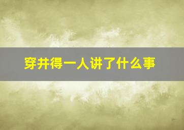 穿井得一人讲了什么事