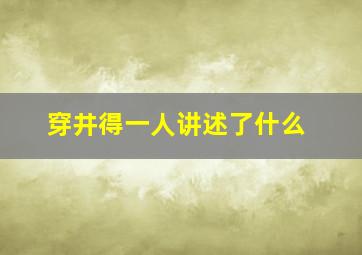 穿井得一人讲述了什么