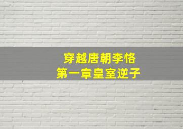 穿越唐朝李恪第一章皇室逆子