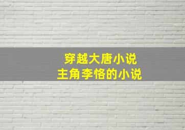 穿越大唐小说主角李恪的小说