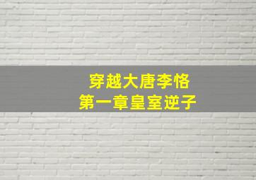 穿越大唐李恪第一章皇室逆子