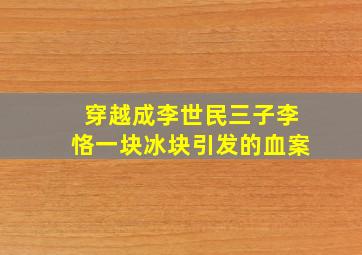 穿越成李世民三子李恪一块冰块引发的血案