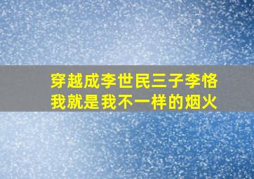 穿越成李世民三子李恪我就是我不一样的烟火