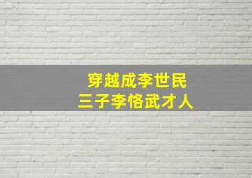 穿越成李世民三子李恪武才人