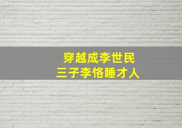 穿越成李世民三子李恪睡才人