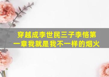 穿越成李世民三子李恪第一章我就是我不一样的烟火