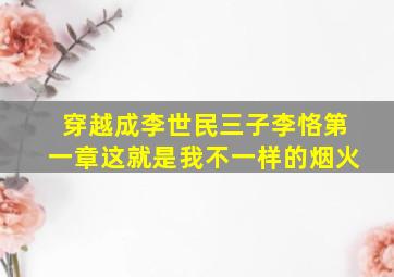 穿越成李世民三子李恪第一章这就是我不一样的烟火