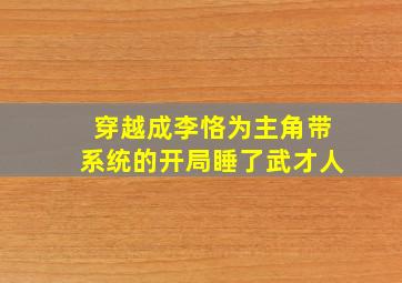 穿越成李恪为主角带系统的开局睡了武才人