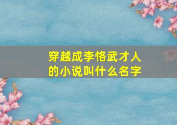 穿越成李恪武才人的小说叫什么名字