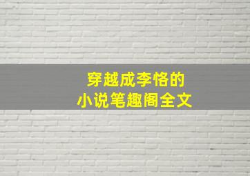 穿越成李恪的小说笔趣阁全文