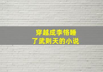 穿越成李恪睡了武则天的小说