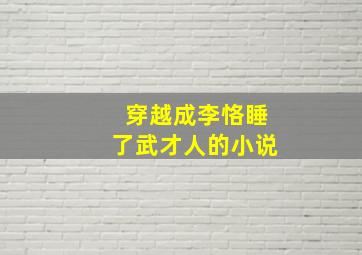 穿越成李恪睡了武才人的小说