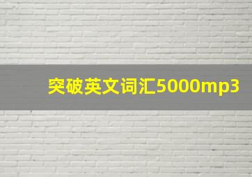 突破英文词汇5000mp3