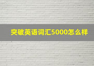 突破英语词汇5000怎么样