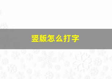 竖版怎么打字