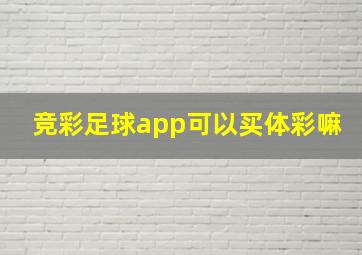 竞彩足球app可以买体彩嘛