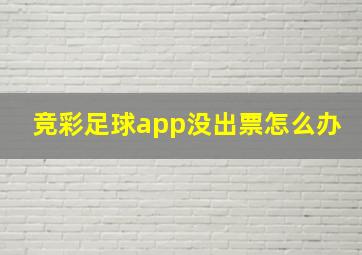 竞彩足球app没出票怎么办