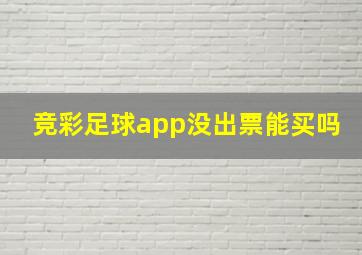 竞彩足球app没出票能买吗