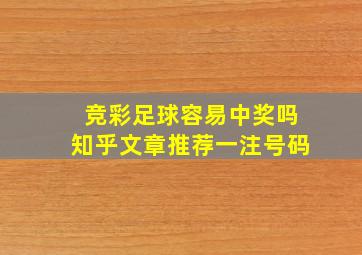 竞彩足球容易中奖吗知乎文章推荐一注号码