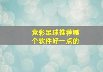 竞彩足球推荐哪个软件好一点的