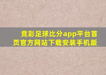 竞彩足球比分app平台首页官方网站下载安装手机版