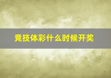 竞技体彩什么时候开奖