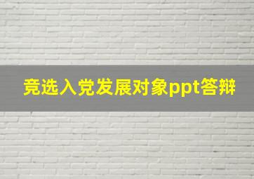 竞选入党发展对象ppt答辩