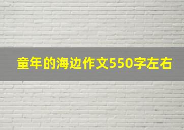 童年的海边作文550字左右