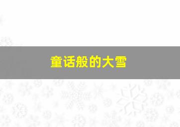 童话般的大雪