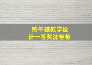 端午粽教学设计一等奖沈艳艳