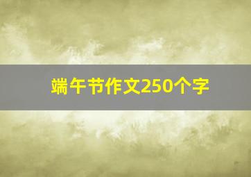 端午节作文250个字