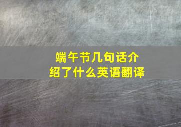 端午节几句话介绍了什么英语翻译