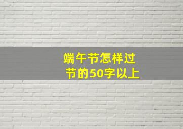 端午节怎样过节的50字以上