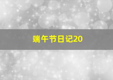 端午节日记20