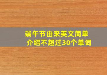 端午节由来英文简单介绍不超过30个单词