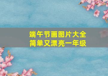 端午节画图片大全简单又漂亮一年级