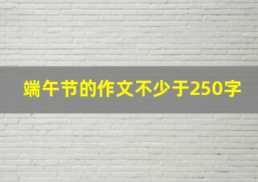 端午节的作文不少于250字