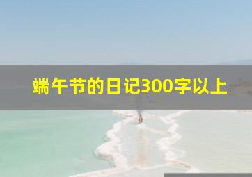 端午节的日记300字以上