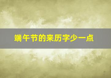 端午节的来历字少一点