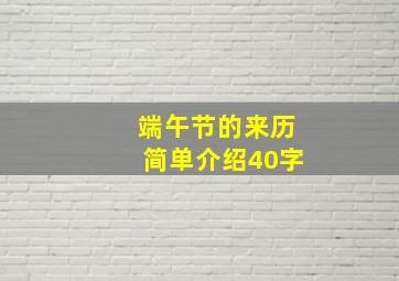 端午节的来历简单介绍40字