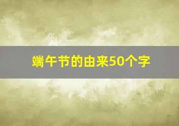 端午节的由来50个字