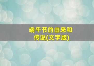 端午节的由来和传说(文字版)