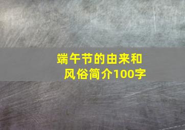 端午节的由来和风俗简介100字