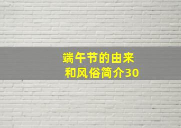 端午节的由来和风俗简介30