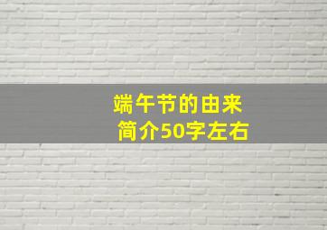 端午节的由来简介50字左右