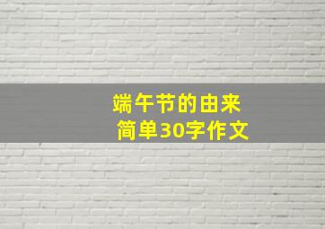 端午节的由来简单30字作文